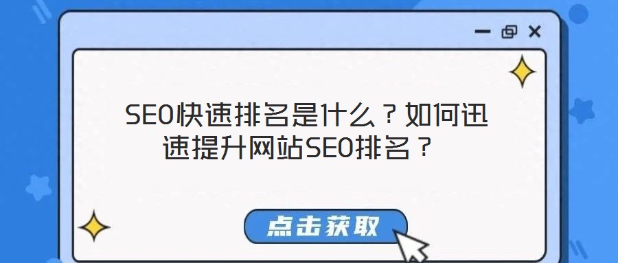 SEO快速排名是什么？如何迅速提升網站SEO排名？