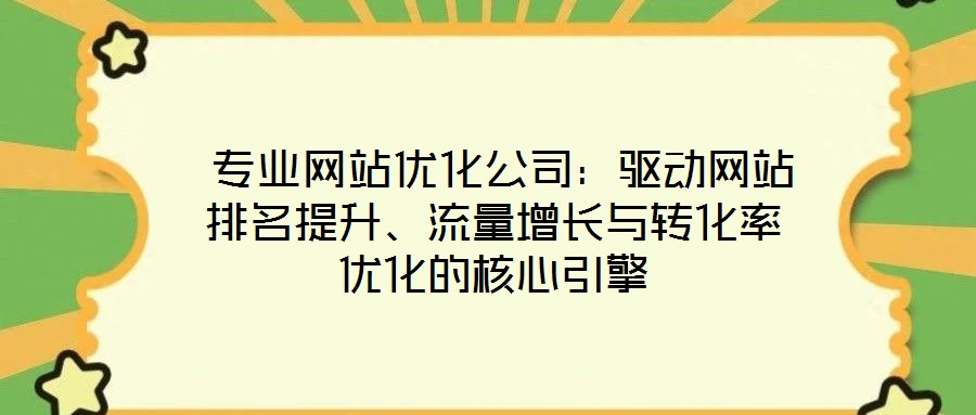  專業網站優化公司：驅動網站排名提升、流量增長與轉化率優化的核心引擎