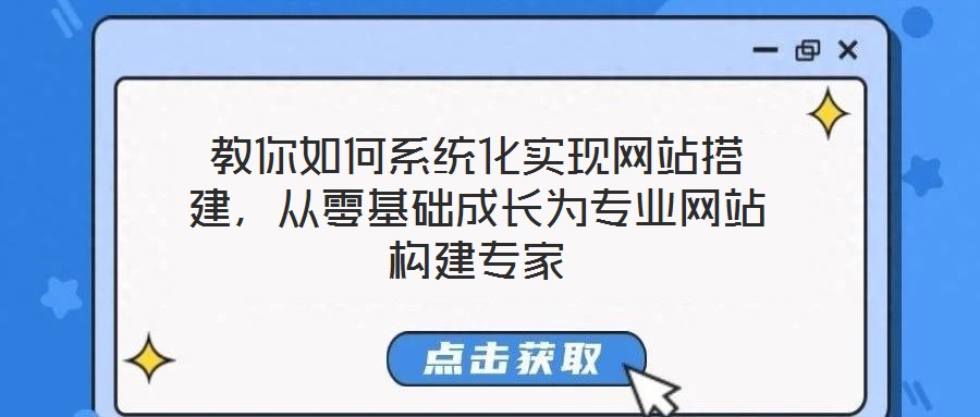 教你如何系統(tǒng)化實(shí)現(xiàn)網(wǎng)站搭建，從零基礎(chǔ)成長(zhǎng)為專業(yè)網(wǎng)站構(gòu)建專家