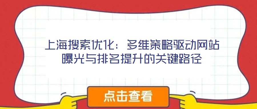 上海搜索優化：多維策略驅動網站曝光與排名提升的關鍵路徑