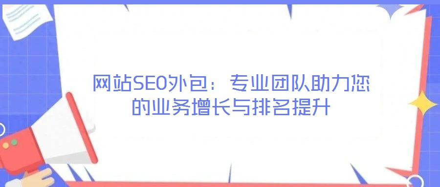 網站SEO外包：專業團隊助力您的業務增長與排名提升