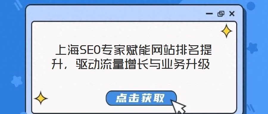  上海SEO專家賦能網站排名提升，驅動流量增長與業務升級