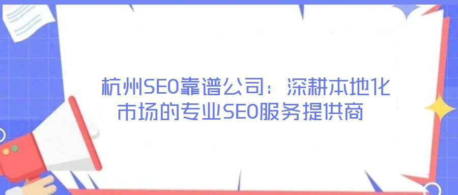  杭州SEO靠譜公司：深耕本地化市場的專業SEO服務提供商
