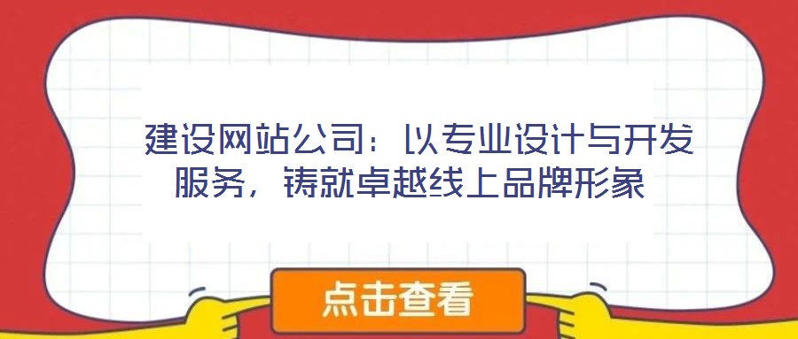  建設網站公司：以專業設計與開發服務，鑄就卓越線上品牌形象