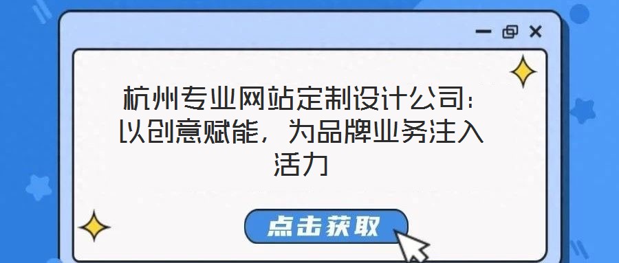  杭州專業網站定制設計公司：以創意賦能，為品牌業務注入活力