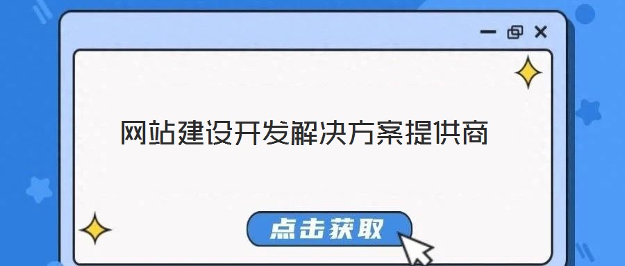 網站建設開發解決方案提供商