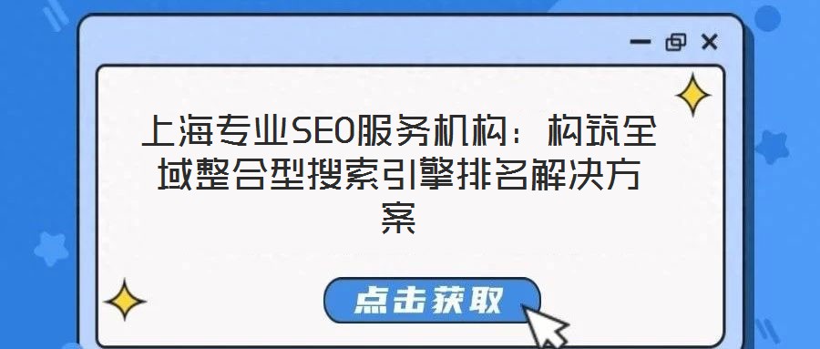上海專業SEO服務機構：構筑全域整合型搜索引擎排名解決方案