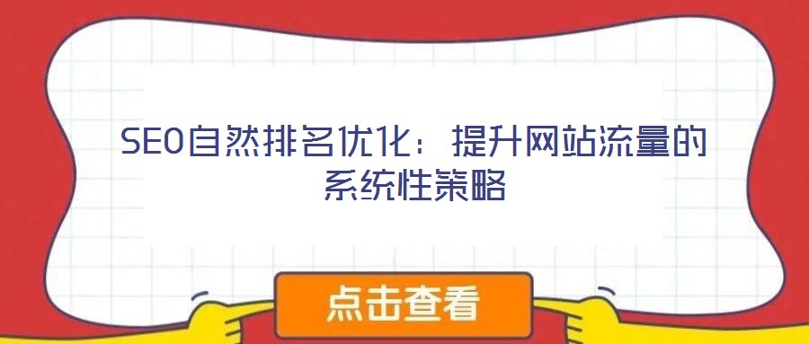 SEO自然排名優化：提升網站流量的系統性策略
