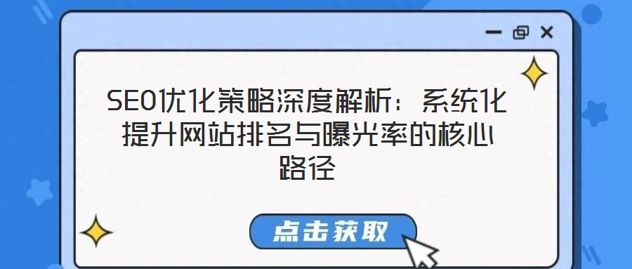 SEO優化策略深度解析：系統化提升網站排名與曝光率的核心路徑