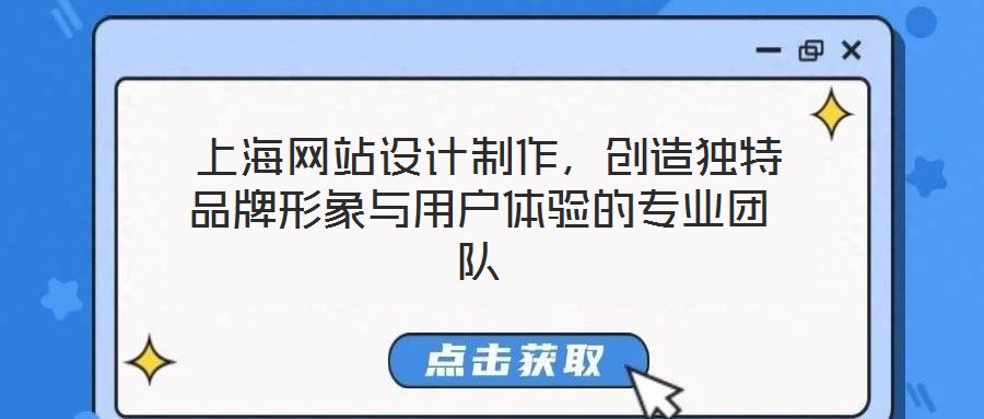  上海網(wǎng)站設(shè)計制作，創(chuàng)造獨(dú)特品牌形象與用戶體驗(yàn)的專業(yè)團(tuán)隊