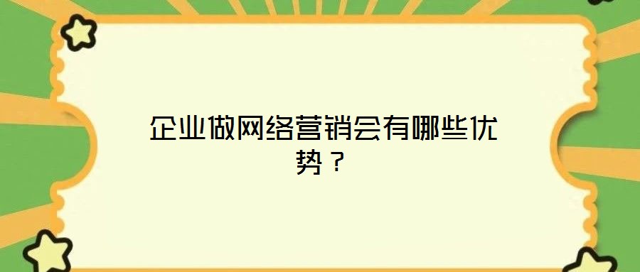 企業做網絡營銷會有哪些優勢？