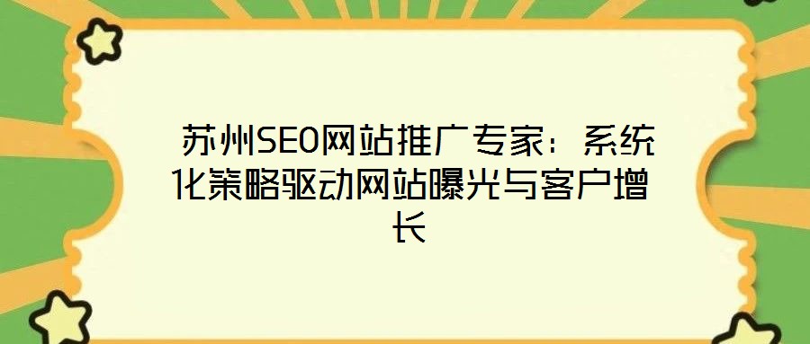  蘇州SEO網站推廣專家：系統化策略驅動網站曝光與客戶增長