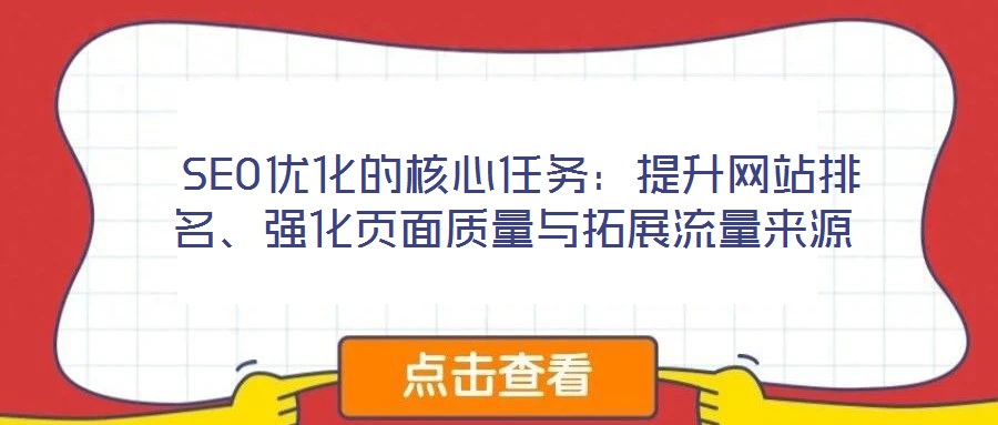  SEO優化的核心任務：提升網站排名、強化頁面質量與拓展流量來源
