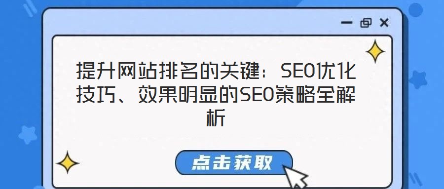 提升網站排名的關鍵：SEO優化技巧、效果明顯的SEO策略全解析