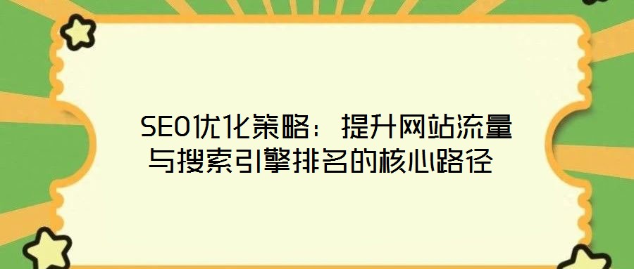  SEO優化策略：提升網站流量與搜索引擎排名的核心路徑