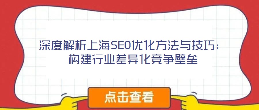 深度解析上海SEO優(yōu)化方法與技巧：構(gòu)建行業(yè)差異化競(jìng)爭(zhēng)壁壘