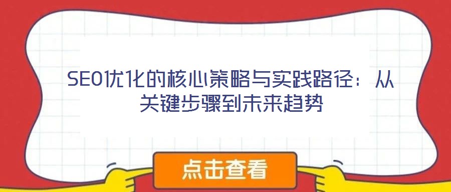 SEO優化的核心策略與實踐路徑：從關鍵步驟到未來趨勢