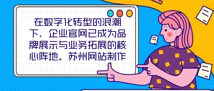 在數(shù)字化轉(zhuǎn)型的浪潮下，企業(yè)官網(wǎng)已成為品牌展示與業(yè)務拓展的核心陣地。蘇州網(wǎng)站制作外包公司憑借深厚的行業(yè)積淀與技術創(chuàng)新，致力于為客戶提供從策劃到落地的一站式網(wǎng)站解決