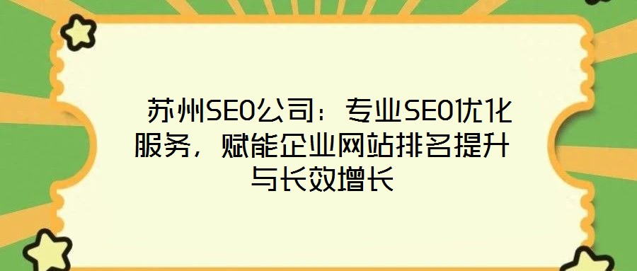  蘇州SEO公司：專業(yè)SEO優(yōu)化服務(wù)，賦能企業(yè)網(wǎng)站排名提升與長效增長
