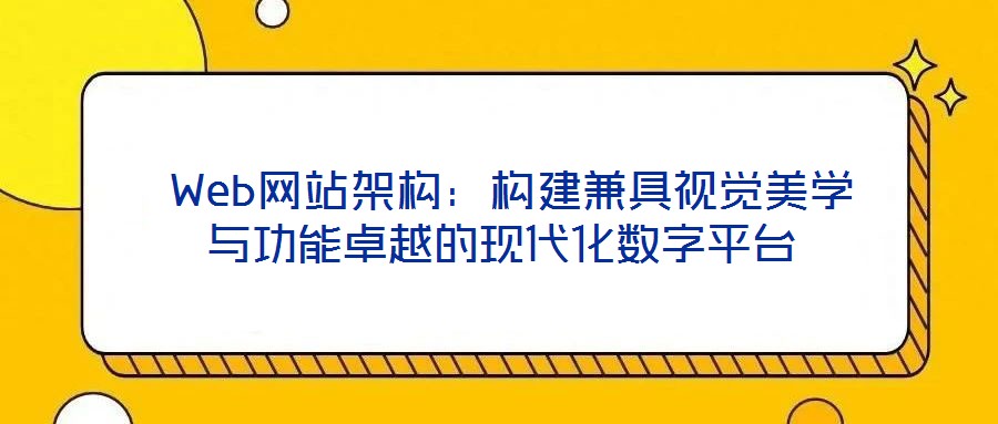  Web網站架構：構建兼具視覺美學與功能卓越的現代化數字平臺