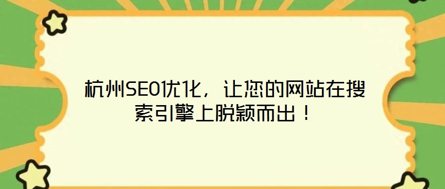 杭州SEO優(yōu)化，讓您的網(wǎng)站在搜索引擎上脫穎而出！