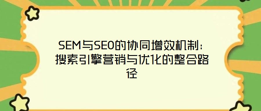  SEM與SEO的協同增效機制：搜索引擎營銷與優化的整合路徑