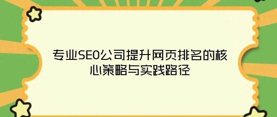 專業(yè)SEO公司提升網(wǎng)頁(yè)排名的核心策略與實(shí)踐路徑