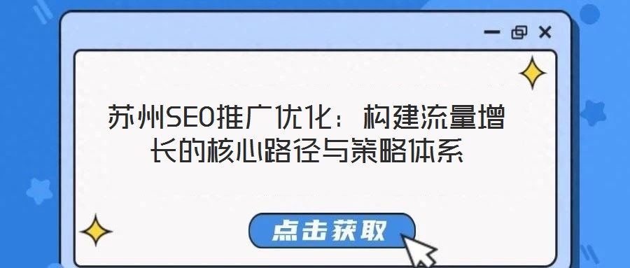 蘇州SEO推廣優化：構建流量增長的核心路徑與策略體系