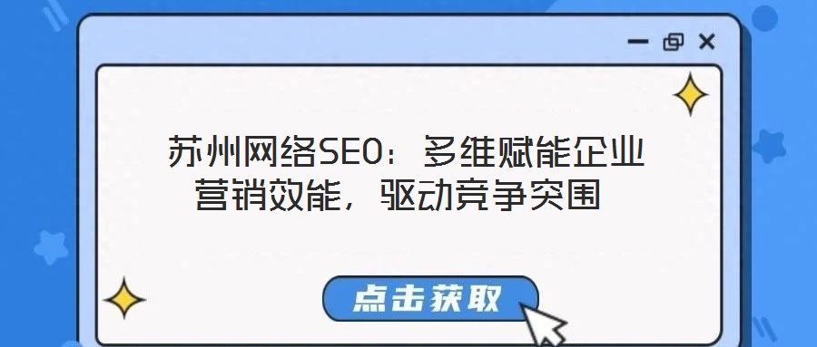  蘇州網絡SEO：多維賦能企業營銷效能，驅動競爭突圍