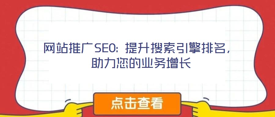 網(wǎng)站推廣SEO: 提升搜索引擎排名，助力您的業(yè)務增長