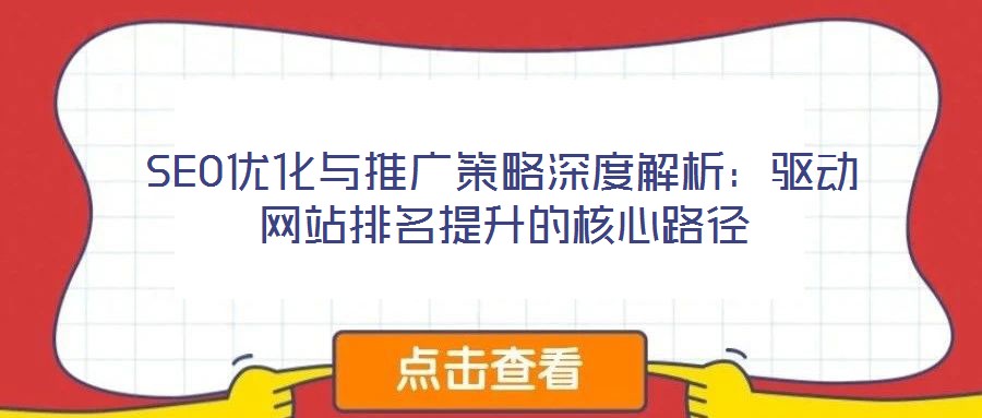 SEO優(yōu)化與推廣策略深度解析：驅動網站排名提升的核心路徑