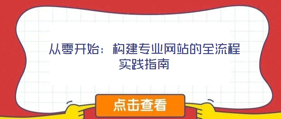 從零開始：構(gòu)建專業(yè)網(wǎng)站的全流程實踐指南