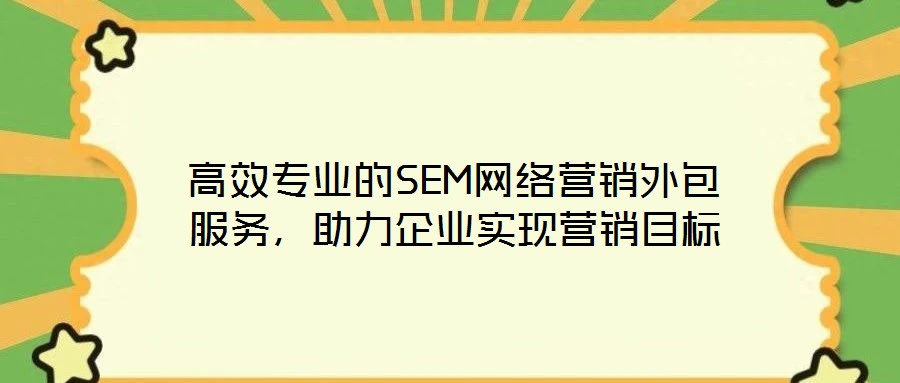 高效專業的SEM網絡營銷外包服務，助力企業實現營銷目標