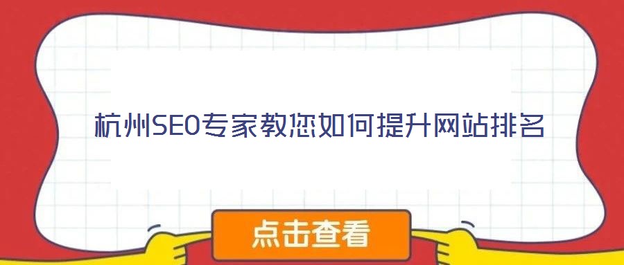 杭州SEO專家教您如何提升網站排名