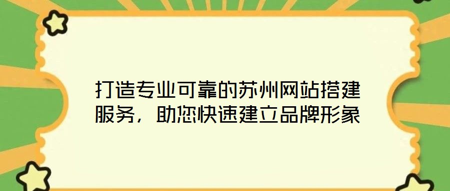 打造專業可靠的蘇州網站搭建服務，助您快速建立品牌形象