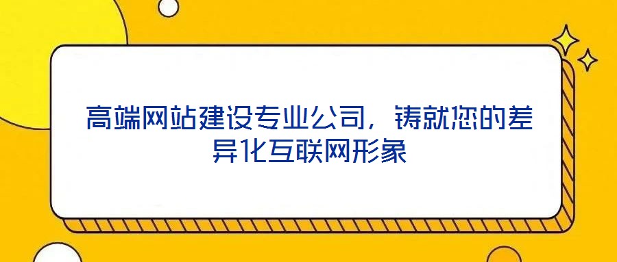 高端網站建設專業公司，鑄就您的差異化互聯網形象