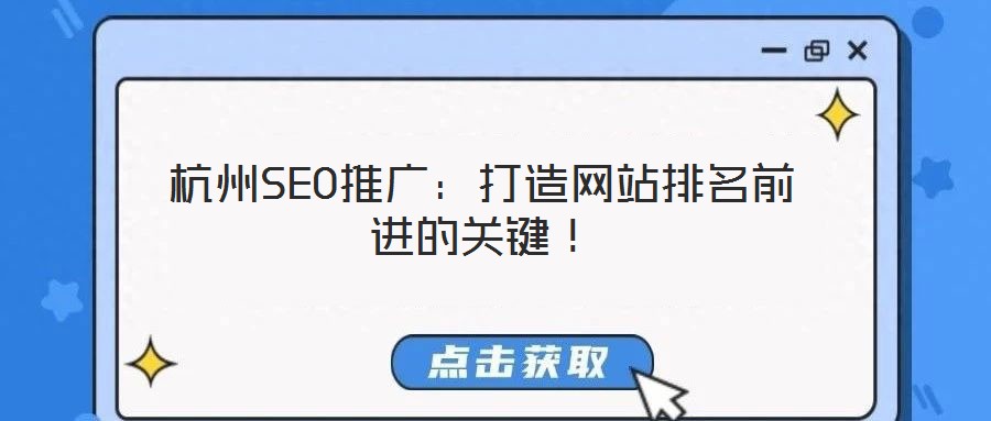 杭州SEO推廣：打造網站排名前進的關鍵！