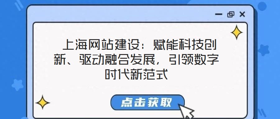  上海網(wǎng)站建設(shè)：賦能科技創(chuàng)新、驅(qū)動(dòng)融合發(fā)展，引領(lǐng)數(shù)字時(shí)代新范式