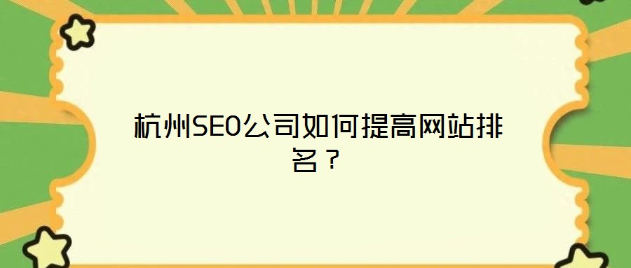 杭州SEO公司如何提高網站排名？