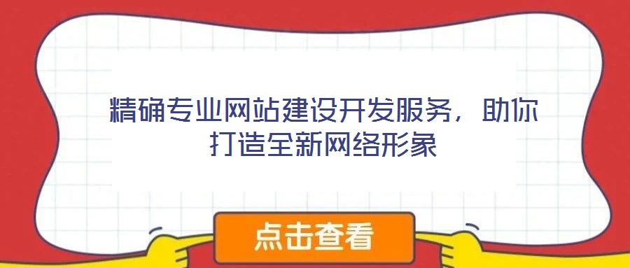精確專業(yè)網(wǎng)站建設(shè)開發(fā)服務(wù)，助你打造全新網(wǎng)絡(luò)形象