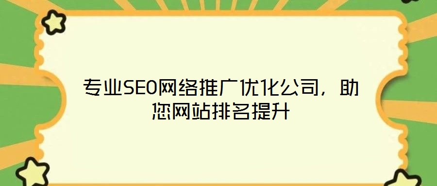 專業SEO網絡推廣優化公司，助您網站排名提升