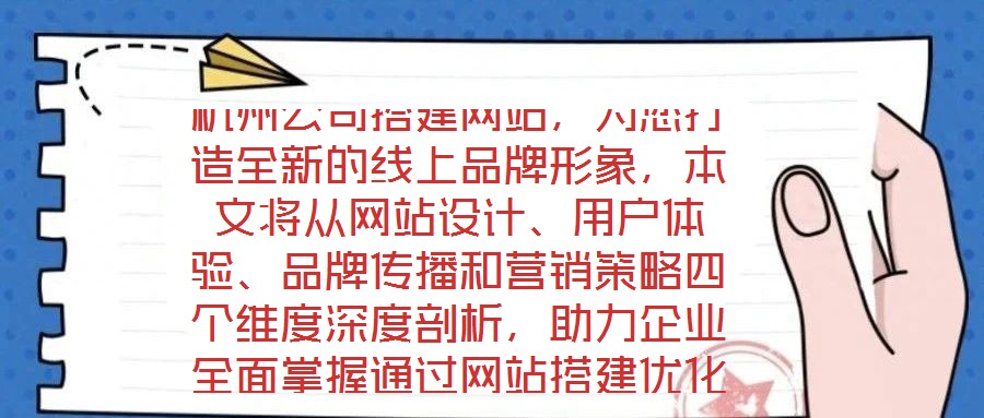 杭州公司搭建網站，為您打造全新的線上品牌形象，本文將從網站設計、用戶體驗、品牌傳播和營銷策略四個維度深度剖析，助力企業全面掌握通過網站搭建優化品牌形象、強化營銷