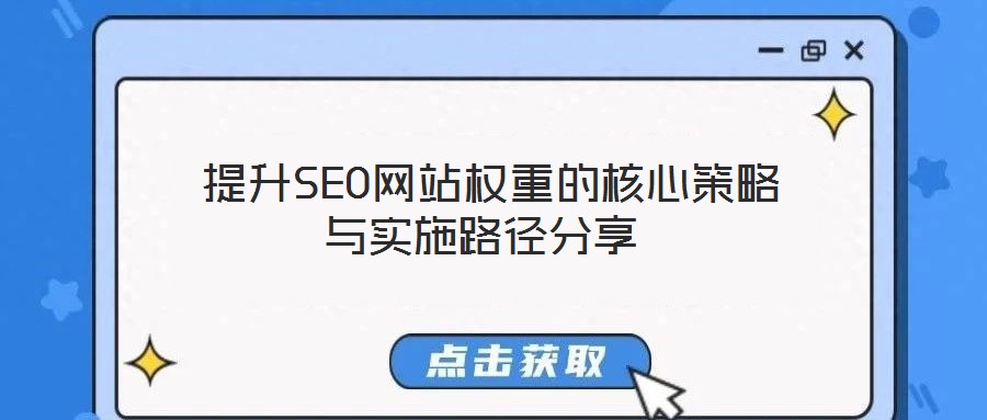  提升SEO網(wǎng)站權(quán)重的核心策略與實(shí)施路徑分享