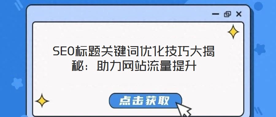 SEO標題關鍵詞優化技巧大揭秘：助力網站流量提升