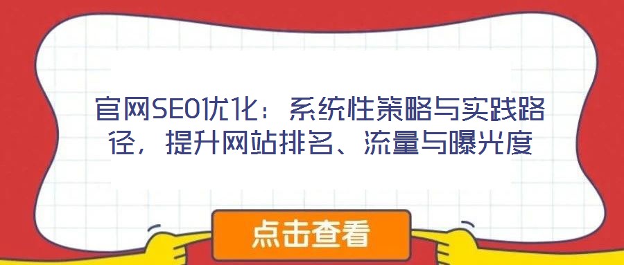 官網(wǎng)SEO優(yōu)化：系統(tǒng)性策略與實踐路徑，提升網(wǎng)站排名、流量與曝光度