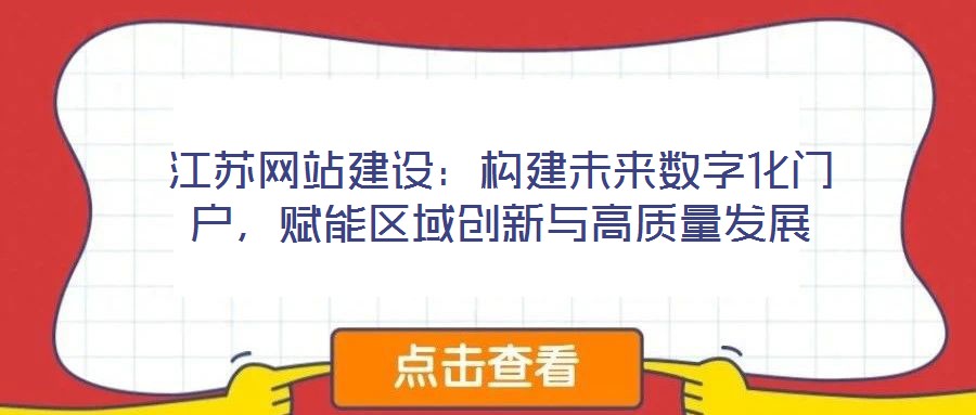 江蘇網站建設：構建未來數字化門戶，賦能區(qū)域創(chuàng)新與高質量發(fā)展