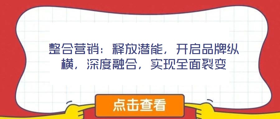 整合營銷：釋放潛能，開啟品牌縱橫，深度融合，實現全面裂變