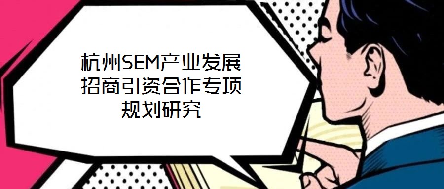 杭州SEM產業發展招商引資合作專項規劃研究