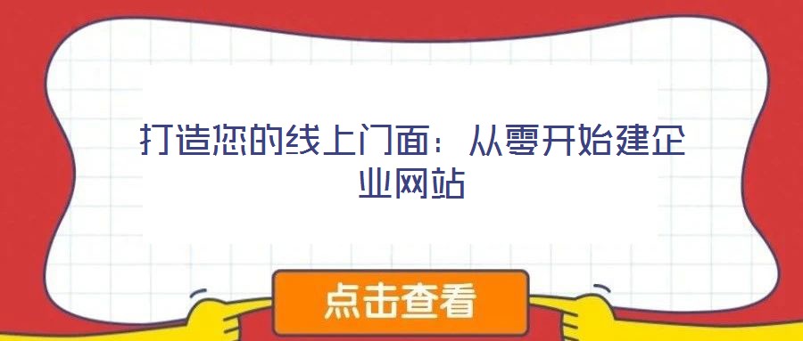 打造您的線上門面：從零開始建企業網站