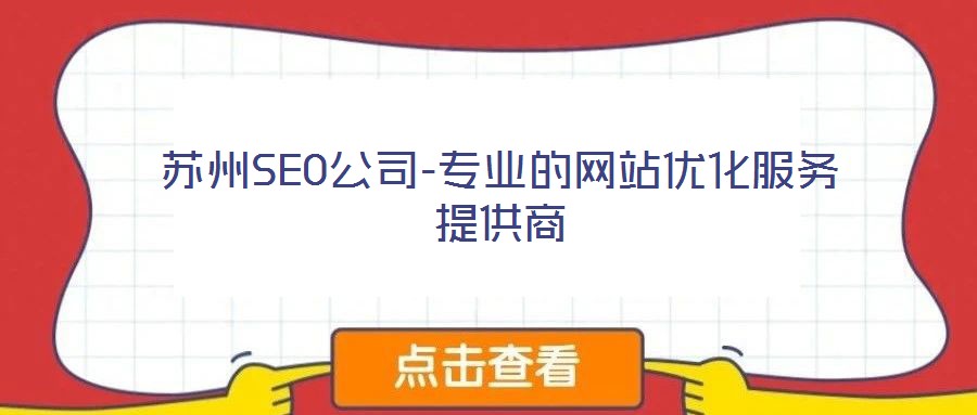 蘇州SEO公司-專業(yè)的網(wǎng)站優(yōu)化服務(wù)提供商